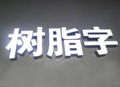 龙胜制作发光字尺寸大小有限制吗？最小尺寸是多少？