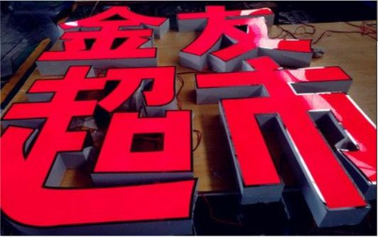 龙胜外露发光字的特点