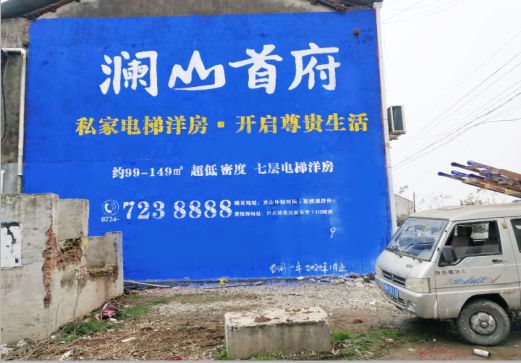 龙胜澜山首府墙体广告