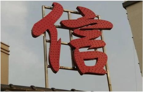 龙胜发光字怎么做防水处理？