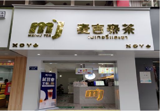 龙胜奶茶店招牌怎么做好看？