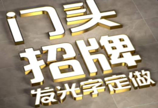 龙胜发光字有哪些种类？