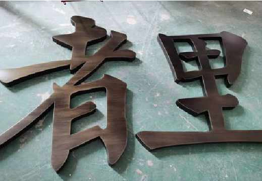龙胜铜字的特点以及制作工艺。