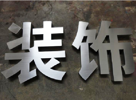 龙胜不锈钢字的制作方法介绍