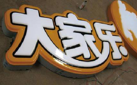 龙胜吸塑字制作要注意的问题。