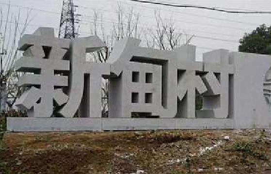 龙胜立体字的制作方式有哪些？