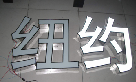 龙胜立体发光字的制作流程以及方法。